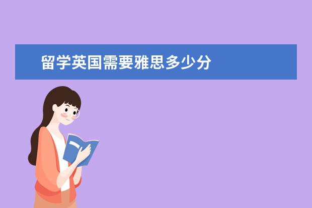 留学英国需要雅思多少分