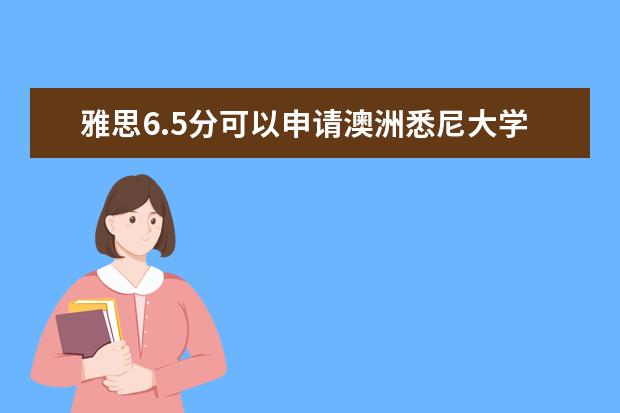 雅思6.5分可以申请澳洲悉尼大学吗？