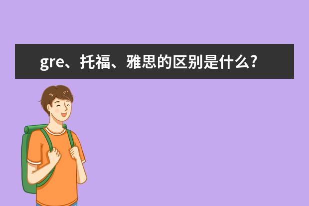 gre、托福、雅思的区别是什么?