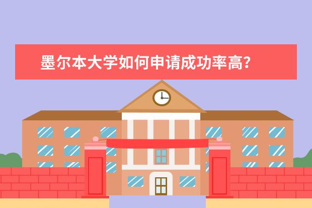 墨尔本大学如何申请成功率高？