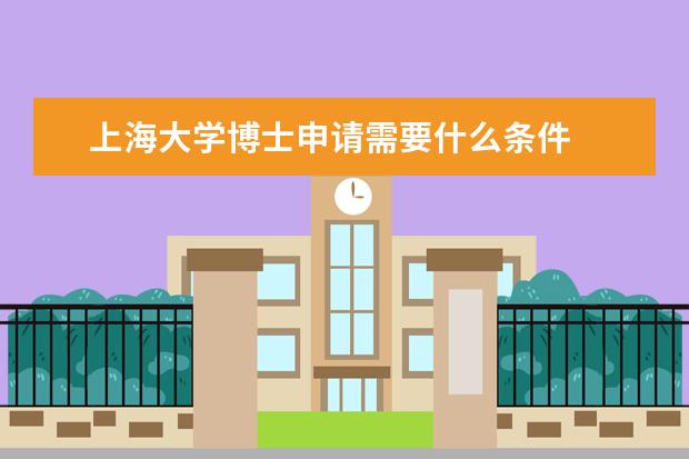 上海大学博士申请需要什么条件
