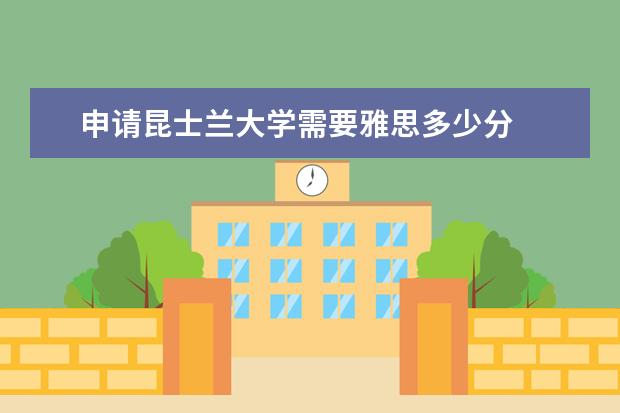 申请昆士兰大学需要雅思多少分