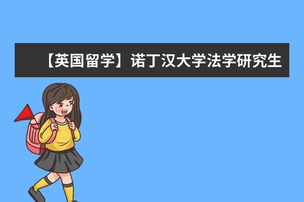 【英国留学】诺丁汉大学法学研究生学费-申请要求-offer 英国诺丁汉大学录取案例分享
