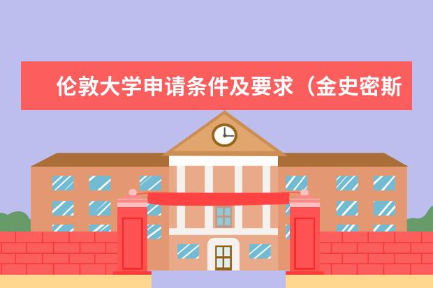 伦敦大学申请条件及要求(金史密斯大学排名)