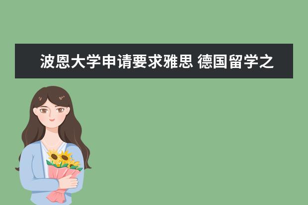 波恩大学申请要求雅思 德国留学之波恩大学全德数学专业最好的大学-简介及申请条件—德国11所精英大学之一