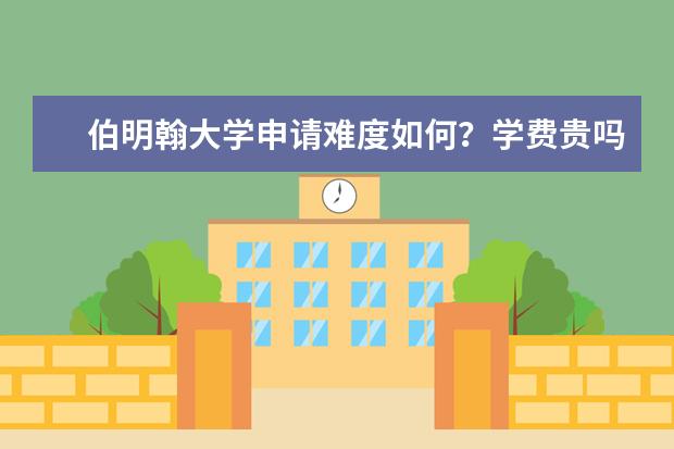 伯明翰大学申请难度如何？学费贵吗？雅思要求多少？免费领取《伯大留学硕士留学申请手册》查看申请条件！