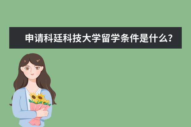 申请科廷科技大学留学条件是什么？