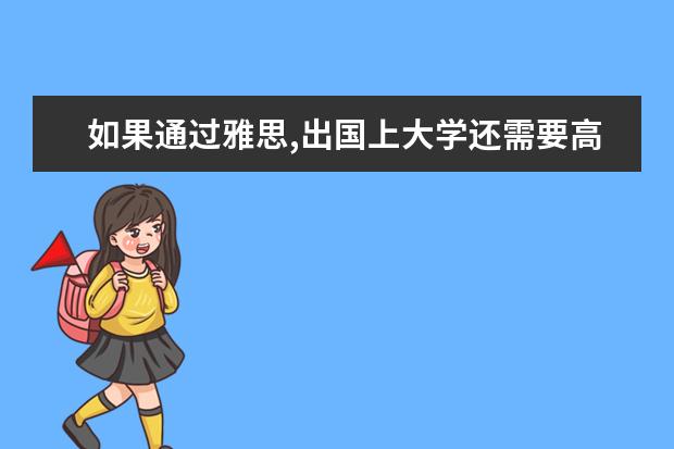 如果通过雅思,出国上大学还需要高考成绩吗?