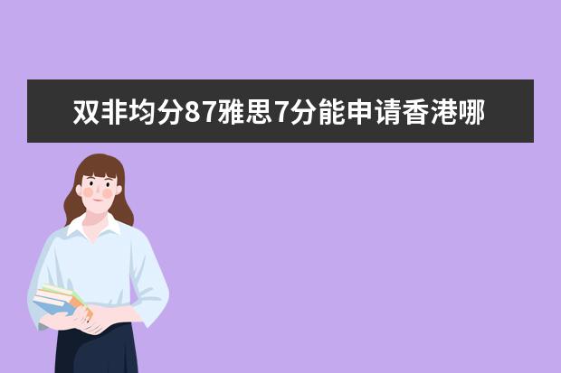 双非均分87雅思7分能申请香港哪些大学