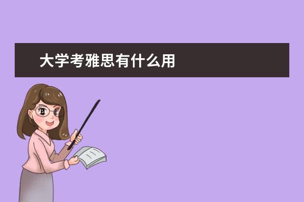 大学考雅思有什么用