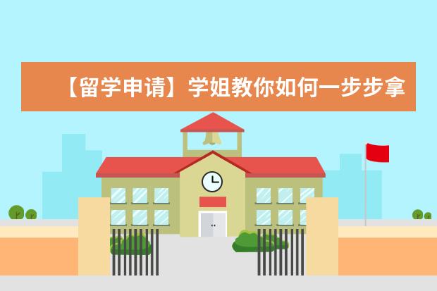 【留学申请】学姐教你如何一步步拿下利兹大学offer
