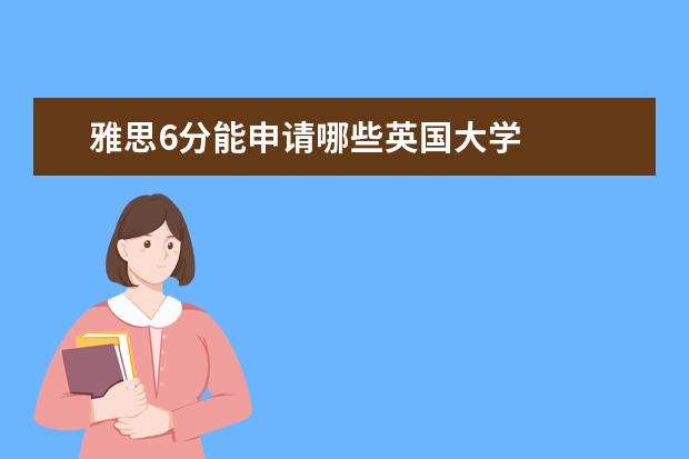 雅思6分能申请哪些英国大学