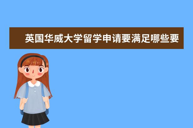 英国华威大学留学申请要满足哪些要求