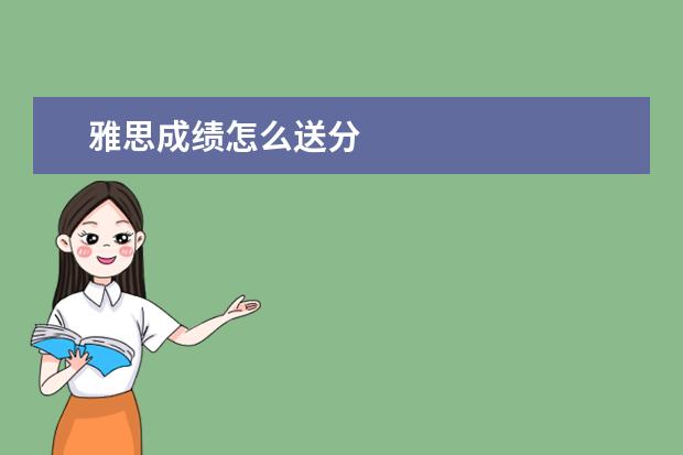 雅思成绩怎么送分