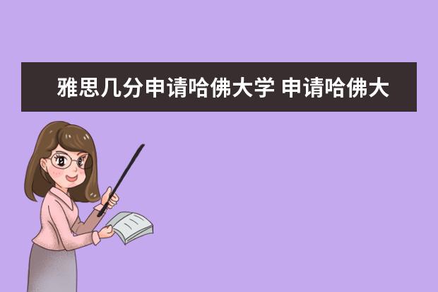 雅思几分申请哈佛大学 申请哈佛大学条件