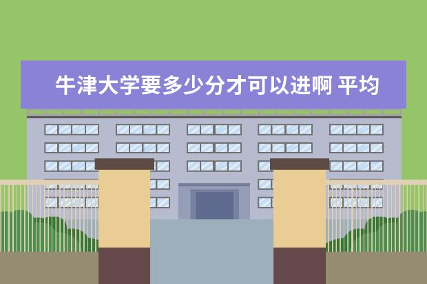 牛津大学要多少分才可以进啊 平均分需要达到89分