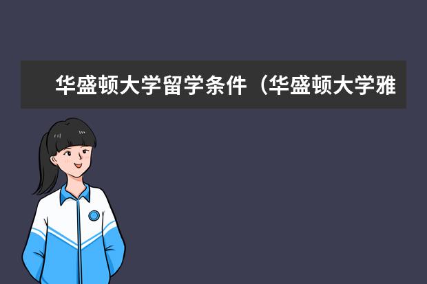 华盛顿大学留学条件（华盛顿大学雅思要求）