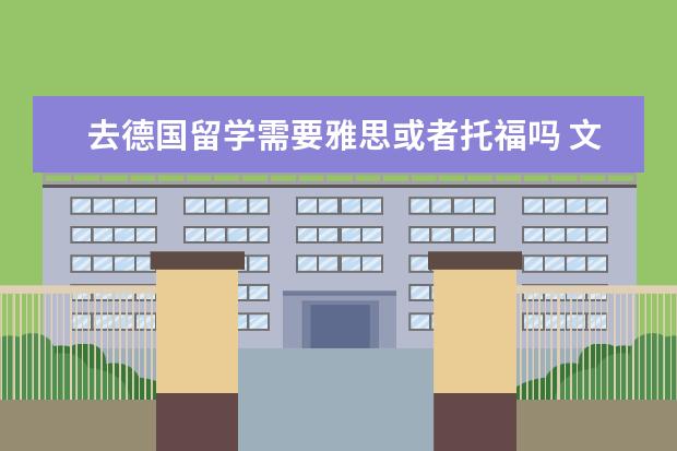 去德国留学需要雅思或者托福吗 文科要求在6