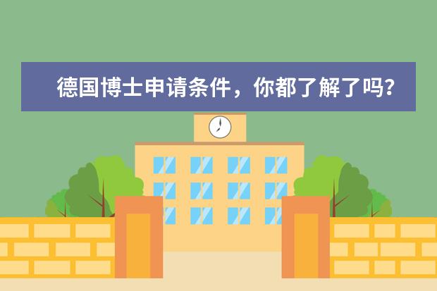 德国博士申请条件，你都了解了吗？