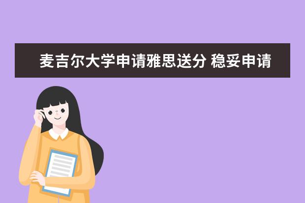 麦吉尔大学申请雅思送分 稳妥申请法国top商学院的GE硕士项目