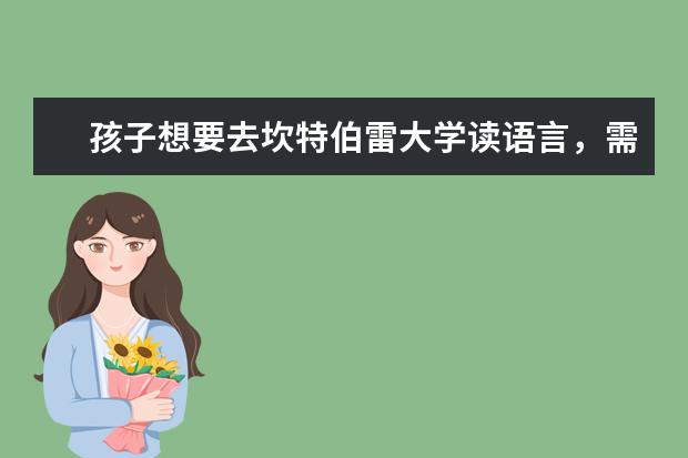 孩子想要去坎特伯雷大学读语言,需要哪些条件呢?主要有哪些语言课程?
