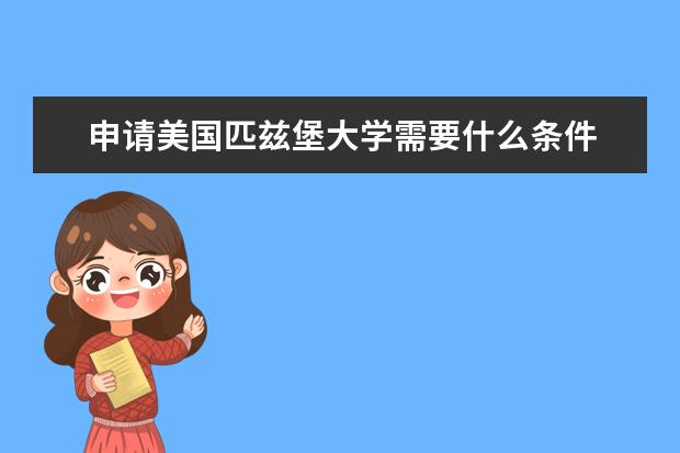 申请美国匹兹堡大学需要什么条件