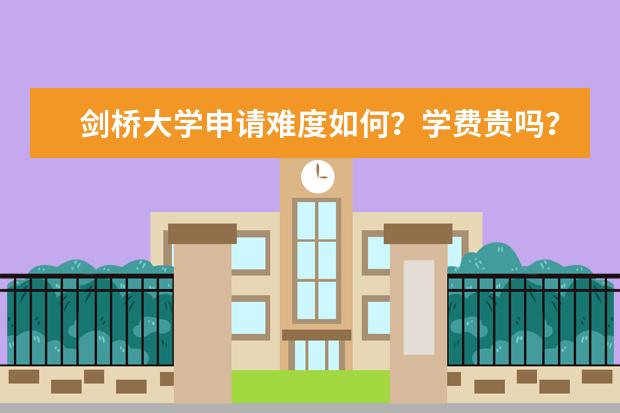 剑桥大学申请难度如何?学费贵吗?雅思要求多少?免费领取《剑桥留学硕士留学申请手册》查看申请条件