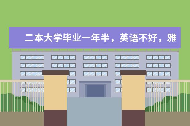 二本大学毕业一年半，英语不好，雅思考过一次4.5。想去加拿大申请半年语言学习，签证能批准吗？
