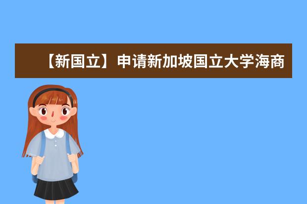 【新国立】申请新加坡国立大学海商法法学硕士难度如何，雅思托福GPA要求多高？