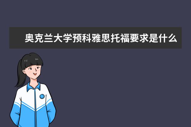 奥克兰大学预科雅思托福要求是什么？奥克兰大学预科课程设置都有哪些？