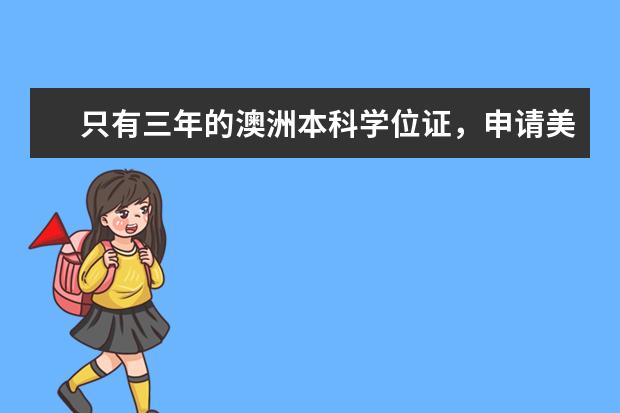 只有三年的澳洲本科学位证，申请美国硕士有戏吗？哪些学校不接受？