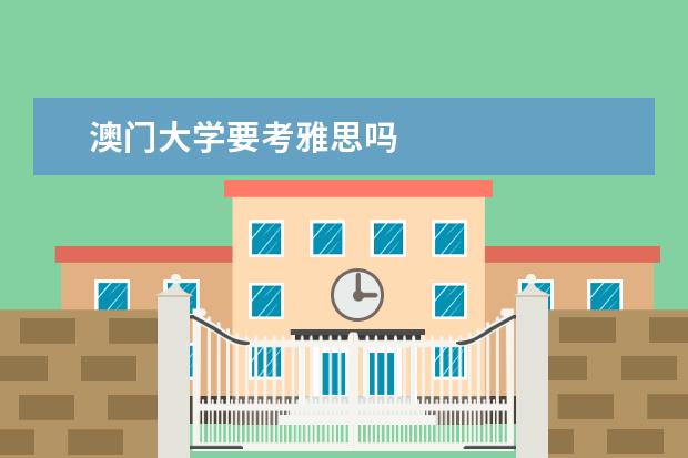 澳门大学要考雅思吗