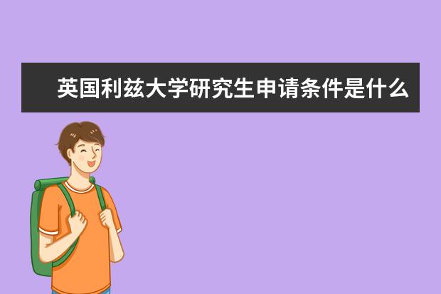 英国利兹大学研究生申请条件是什么