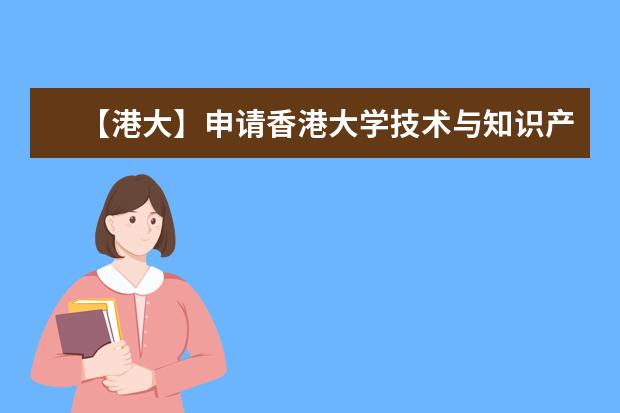 【港大】申请香港大学技术与知识产权法法学硕士难度如何,雅思托福GPA要求多高?