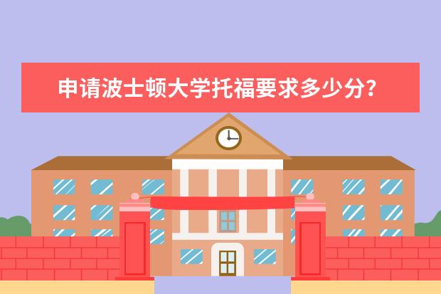 申请波士顿大学托福要求多少分?