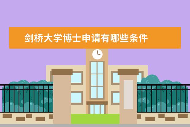 剑桥大学博士申请有哪些条件