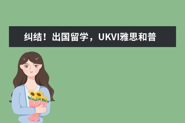 纠结！出国留学，UKVI雅思和普通雅思到底报哪个？