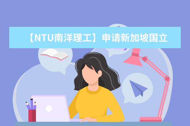 【NTU南洋理工】申请新加坡国立大学房地产理学硕士难度如何，雅思托福GPA要求多高？