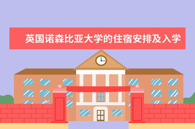 英国诺森比亚大学的住宿安排及入学要求（英国英格兰地区留学攻略：诺森比亚大学申请条件及学费一览）