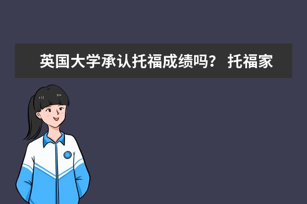英国大学承认托福成绩吗？ 托福家考认可度！