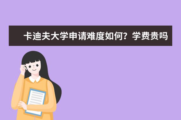 卡迪夫大学申请难度如何?学费贵吗?雅思要求多少?免费领取《卡大留学硕士留学申请手册》查看申请条件!