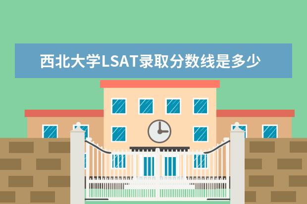 西北大学LSAT录取分数线是多少?
