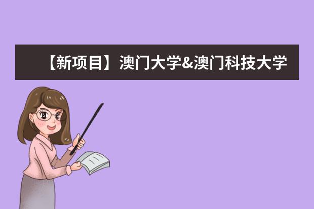 【新项目】澳门大学&澳门科技大学 本科 二保一（澳门科技大学公布26Fall申请时间，新增硕士专业！无语言可申，奖学金最高学费全免！）