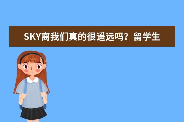 SKY离我们真的很遥远吗？留学生录取也那么难吗？韩国SKY申请要求！