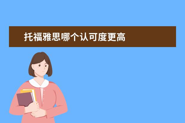 托福雅思哪个认可度更高