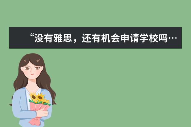“没有雅思,还有机会申请学校吗…?”