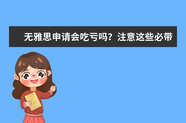 无雅思申请会吃亏吗？注意这些必带雅思项目！