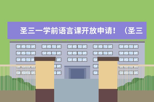 圣三一学前语言课开放申请！（圣三一大学申请条件）