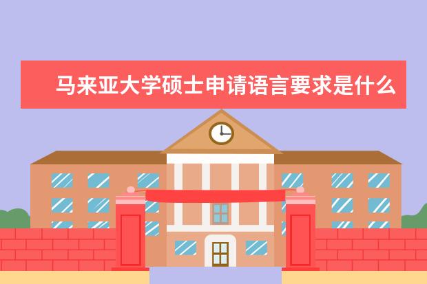 马来亚大学硕士申请语言要求是什么