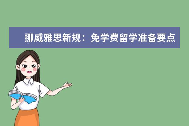 挪威雅思新规：免学费留学准备要点